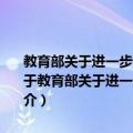 教育部关于进一步推进高中阶段学校考试招生制度改革的指导意见（关于教育部关于进一步推进高中阶段学校考试招生制度改革的指导意见简介）