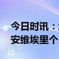 今日时讯：维埃里入选国米名人堂 克里斯蒂安维埃里个人资料