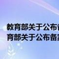 教育部关于公布备案的35所高等职业学校名单的函（关于教育部关于公布备案的35所高等职业学校名单的函简介）