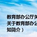 教育部办公厅关于举办2020年全民终身学习活动周的通知（关于教育部办公厅关于举办2020年全民终身学习活动周的通知简介）