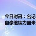 今日时讯：名记恰尔汗奥卢不会离开国米 恰尔汗奥卢x我很自豪继续为国米效力我只想留在这里