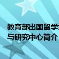 教育部出国留学培训与研究中心（关于教育部出国留学培训与研究中心简介）