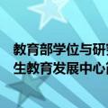 教育部学位与研究生教育发展中心（关于教育部学位与研究生教育发展中心简介）