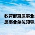 教育部直属事业单位领导人员管理暂行办法（关于教育部直属事业单位领导人员管理暂行办法简介）