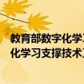 教育部数字化学习支撑技术工程研究中心（关于教育部数字化学习支撑技术工程研究中心简介）