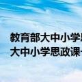 教育部大中小学思政课一体化建设指导委员会（关于教育部大中小学思政课一体化建设指导委员会简介）