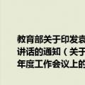 教育部关于印发袁贵仁部长等部领导在教育部2010年度工作会议上的讲话的通知（关于教育部关于印发袁贵仁部长等部领导在教育部2010年度工作会议上的讲话的通知简介）