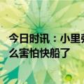 今日时讯：小里弗斯湖人只会让威少背锅 威少加盟后我没那么害怕快船了