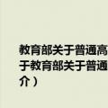 教育部关于普通高中新课程省份深化高校招生考试改革的指导意见（关于教育部关于普通高中新课程省份深化高校招生考试改革的指导意见简介）