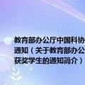 教育部办公厅中国科协办公厅关于表彰第九届“明天小小科学家”奖励活动获奖学生的通知（关于教育部办公厅中国科协办公厅关于表彰第九届“明天小小科学家”奖励活动获奖学生的通知简介）