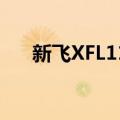 新飞XFL111（关于新飞XFL111简介）