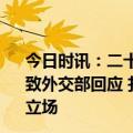 今日时讯：二十国集团外长会上各国未就乌克兰问题达成一致外交部回应 扎哈罗娃塞尔维亚应就对乌克兰供武问题澄清立场