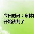 今日时讯：布林肯与俄外长短暂会晤谈了什么 太意外了俄乌开始谈判了