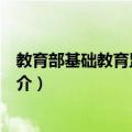 教育部基础教育监测中心（关于教育部基础教育监测中心简介）