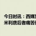 今日时讯：西媒加维辱骂维尼修斯镜头被抓拍 加维抬臂顶翻米利唐后者痛苦倒地