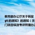 教育部办公厅关于转发《财政部关于印发<中央级教科文部门项目绩效考评管理办法>的通知》的通知（关于教育部办公厅关于转发《财政部关于印发<中央级教科文部门项目绩效考评管理办法>的通知》的通知简介）