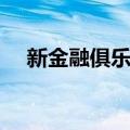 新金融俱乐部（关于新金融俱乐部简介）