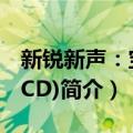 新锐新声：宝藏(CD)（关于新锐新声：宝藏(CD)简介）