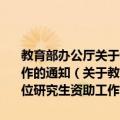 教育部办公厅关于切实做好普通高校全日制硕士专业学位研究生资助工作的通知（关于教育部办公厅关于切实做好普通高校全日制硕士专业学位研究生资助工作的通知简介）