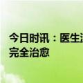 今日时讯：医生流感可能诱发基础病加重 甲流一般几天可以完全治愈