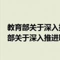 教育部关于深入推进职业教育集团化办学的意见（关于教育部关于深入推进职业教育集团化办学的意见简介）