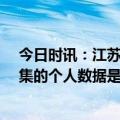 今日时讯：江苏无锡销毁10亿条涉疫个人数据 疫情期间收集的个人数据是该销毁了