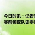 今日时讯：记者曼联与德赫亚仍在谈续约 弗爵爷颁奖德赫亚赛前领取队史零封王纪念奖杯