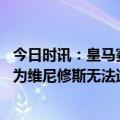 今日时讯：皇马赛后仅库尔图瓦留在场内谢场 阿劳霍再次成为维尼修斯无法逾越的一堵墙