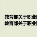 教育部关于职业院校试行工学结合、半工半读的意见（关于教育部关于职业院校试行工学结合、半工半读的意见简介）