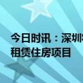 今日时讯：深圳将规模化升级改造城中村 深圳推出6个公共租赁住房项目