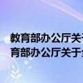 教育部办公厅关于全面推进现代学徒制工作的通知（关于教育部办公厅关于全面推进现代学徒制工作的通知简介）