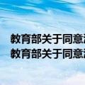 教育部关于同意江苏工业学院更名为常州大学的通知（关于教育部关于同意江苏工业学院更名为常州大学的通知简介）