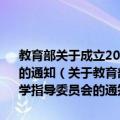 教育部关于成立2006-2010年教育部高等学校有关科类教学指导委员会的通知（关于教育部关于成立2006-2010年教育部高等学校有关科类教学指导委员会的通知简介）