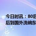 今日时讯：80后夫妻辞职到深山给植物拍大片 女老板破产后到国外洗碗东山再起