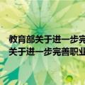 教育部关于进一步完善职业教育教师培养培训制度的意见（关于教育部关于进一步完善职业教育教师培养培训制度的意见简介）