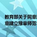 教育部关于同意建立豫章师范学院的函（关于教育部关于同意建立豫章师范学院的函简介）