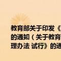 教育部关于印发《普通高等学校高职高专教育专业设置管理办法 试行》的通知（关于教育部关于印发《普通高等学校高职高专教育专业设置管理办法 试行》的通知简介）