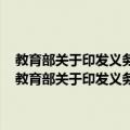 教育部关于印发义务教育语文等学科课程标准 2011年版的通知（关于教育部关于印发义务教育语文等学科课程标准 2011年版的通知简介）