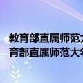 教育部直属师范大学师范生免费教育实施办法 试行（关于教育部直属师范大学师范生免费教育实施办法 试行简介）