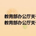 教育部办公厅关于党校函授教育学历有关问题的意见（关于教育部办公厅关于党校函授教育学历有关问题的意见简介）