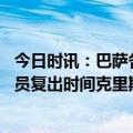 今日时讯：巴萨各项赛事对皇马完成两连杀 每体盘点巴萨伤员复出时间克里斯滕森本周复出莱万视情况而定