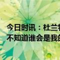 今日时讯：杜兰特不后悔此前和篮网续约 杜兰特谈离开篮网不知道谁会是我的队友