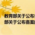 教育部关于公布备案的高等职业学校名单的通知（关于教育部关于公布备案的高等职业学校名单的通知简介）