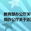 教育部办公厅关于近期学校食物中毒事件的通报（关于教育部办公厅关于近期学校食物中毒事件的通报简介）