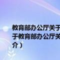 教育部办公厅关于印发《2006年教育干部培训工作要点》的通知（关于教育部办公厅关于印发《2006年教育干部培训工作要点》的通知简介）