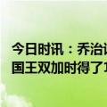 今日时讯：乔治谈负荷管理保持健康进季后赛 乔治之前对阵国王双加时得了153分本该赢下的