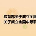 教育部关于成立全国中等职业教育教学指导委员会的通知（关于教育部关于成立全国中等职业教育教学指导委员会的通知简介）