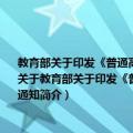 教育部关于印发《普通高等学校招生全国统一考试分省命题工作暂行管理办法》的通知（关于教育部关于印发《普通高等学校招生全国统一考试分省命题工作暂行管理办法》的通知简介）