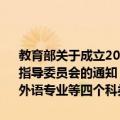 教育部关于成立2007-2011年教育部高等学校外语专业等四个科类教学指导委员会的通知（关于教育部关于成立2007-2011年教育部高等学校外语专业等四个科类教学指导委员会的通知简介）