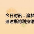 今日时讯：追梦格林利拉德从未有过争冠球队 致敬71分阿迪达斯将利拉德签名鞋全部降价至71刀